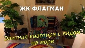 Элитная КВАРТИРА с видом на МОРЕ на ПЕРВОЙ БЕРЕГОВОЙ/ЖК ФЛАГМАН/Толстый мыс Геленджика