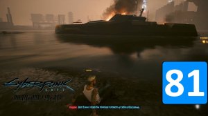 ХОРОШО ГОРИТ ВСТРЕЧА С СОЙКОЙ И КЛИНИКА ФАРИДЫ ➤ Cyberpunk 2077: Phantom Liberty ◉ Прохождение 81