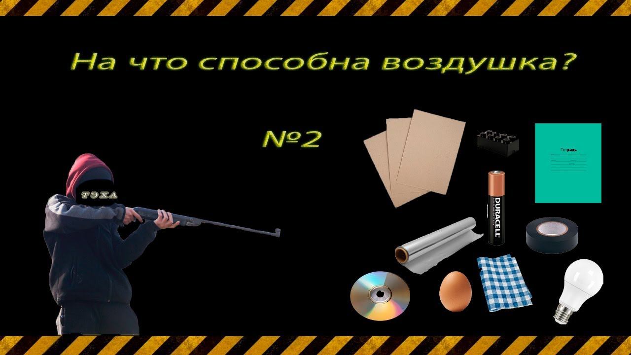 ТЭХА.На что способна воздушка? №2 смотреть онлайн