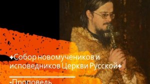+Собор новомучеников и исповедников Церкви Русской+ Проповедь