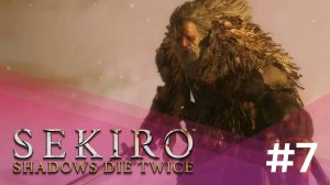 ВЕЛИКИЙ СИНОБИ ФИЛИН (ЗАПИСЬ СТРИМА) | Sekiro: Shadows Die Twice #7