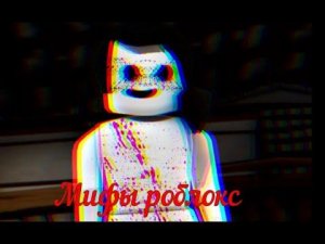 Мифы роблокса