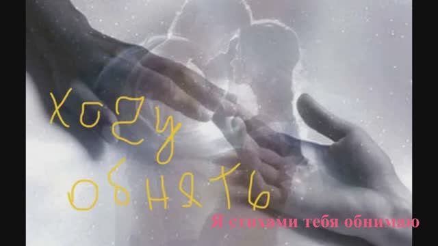 Я тебя стихами тебя обнимаю