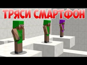 Ты тряси смартфон - приколы майнкрафт