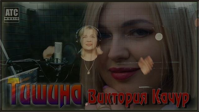 Виктория Качур - Тишина