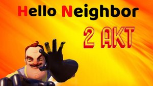 Прохождение 2 акта | Привет сосед