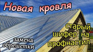 Меняем старый шифер на профнастил / Замена обрешетки / Коньки и ендовы / Короб дымохода (май 2018)