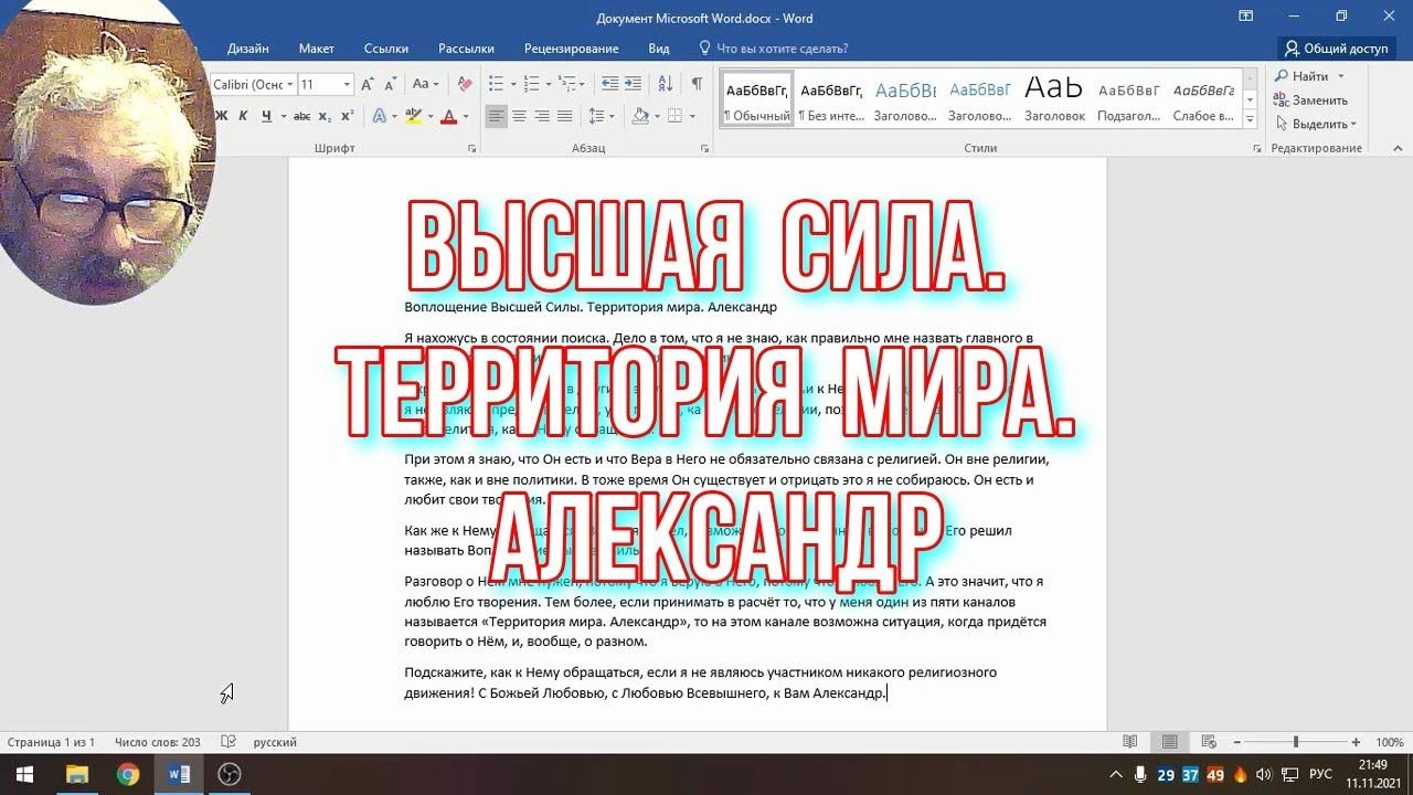 Высшая Сила. Территория мира  Александр