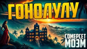 НЕВЕРОЯТНЫЙ РАССКАЗ! Сомерсет Моэм - ГОНОЛУЛУ (Драма)  | Аудиокнига (Рассказ)