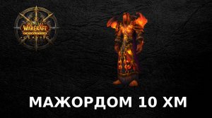 "СВД" Пламегор: Мажордом Фендрал 10 ХМ