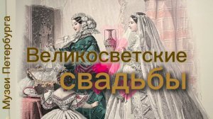 Выставка в Эрмитаже «Свадебные церемонии в России XIX–начала XX века. При Дворе и в Свете»