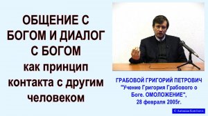 ОБЩЕНИЕ С БОГОМ И ДИАЛОГ С БОГОМ как принцип контакта с другим человеком. Из Учения Г.Грабового -28