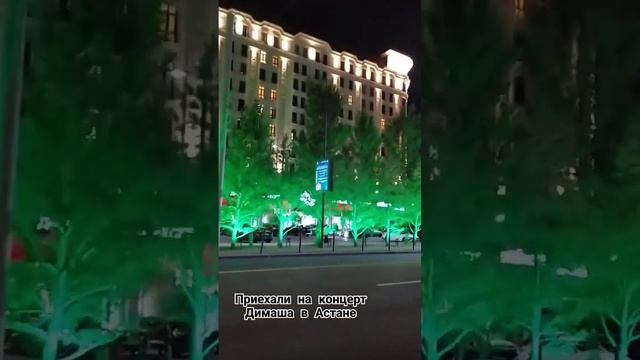 Первый день в Астане. Приехали на концерт Димаша.