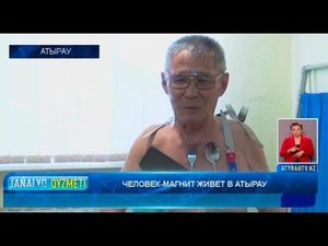 ЧЕЛОВЕК-МАГНИТ ЖИВЕТ В АТЫРАУ Новости Атырау