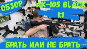 ОБЗОР на АК-105 полноразмерный ДЕТСКИЙ Калашников 105