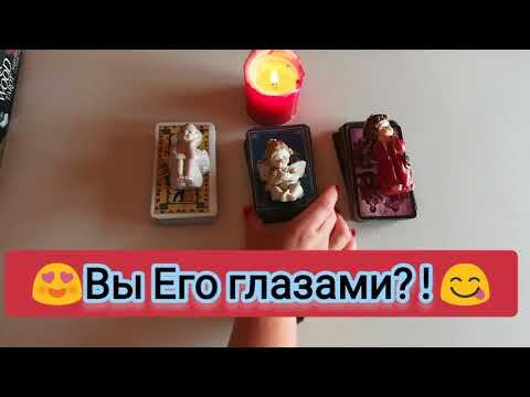 😍 Я его глазами Таро 😘 #выегоглазами #егомыслиобомне #школатаро #обучениекартам #магия #эзотерика