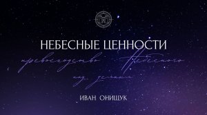 01.12.24 Калининград. «Небесные ценности. Превосходство Небесного над земным» - Иван Онищук