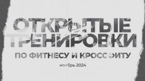 Территория спорта. Фитнес и кроссфит. Ноябрь 2024