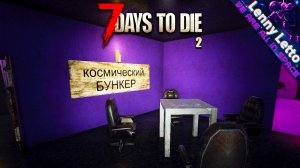 7 Days to Die | Кооператив | Часть 2