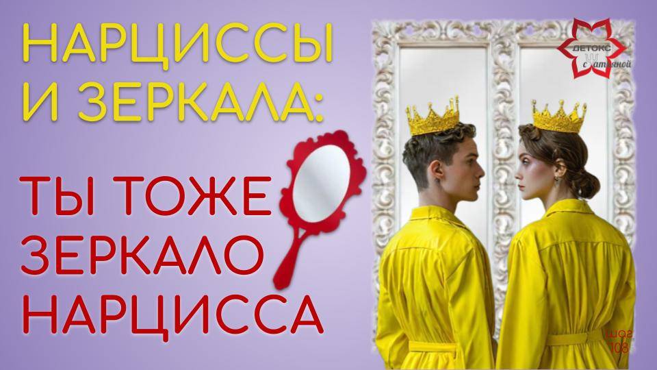 Ты тоже зеркало нарцисса! Нарциссы и нарцисски в Зазеркалье.