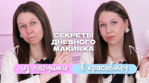 СЕКРЕТЫ ДНЕВНОГО МАКИЯЖА | из лягушки 🐸 в красавицу 👸🏻