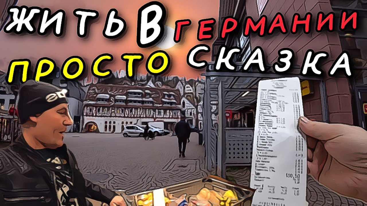 ЖИЗНЬ В ГЕРМАНИИ ПРОСТО СКАЗКА. ЧТО С РАБОТОЙ В ГЕРМАНИИ. ЗАКУПКА ПРОДУКТОВ. ВЕЧЕРНИЙ ЧЕБУРЕК.