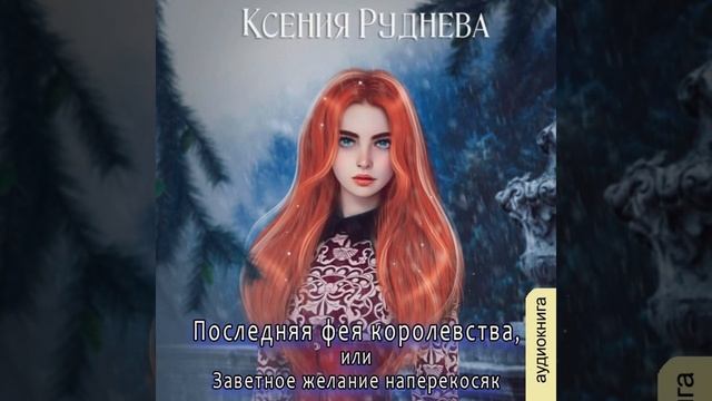 Аудиокнига Ксении Игоревны Рудневой «Последняя фея королевства, или Заветное желание наперекосяк» смотреть онлайн