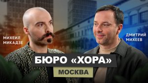 Михеил Микадзе - Архитектурное бюро ХОРА