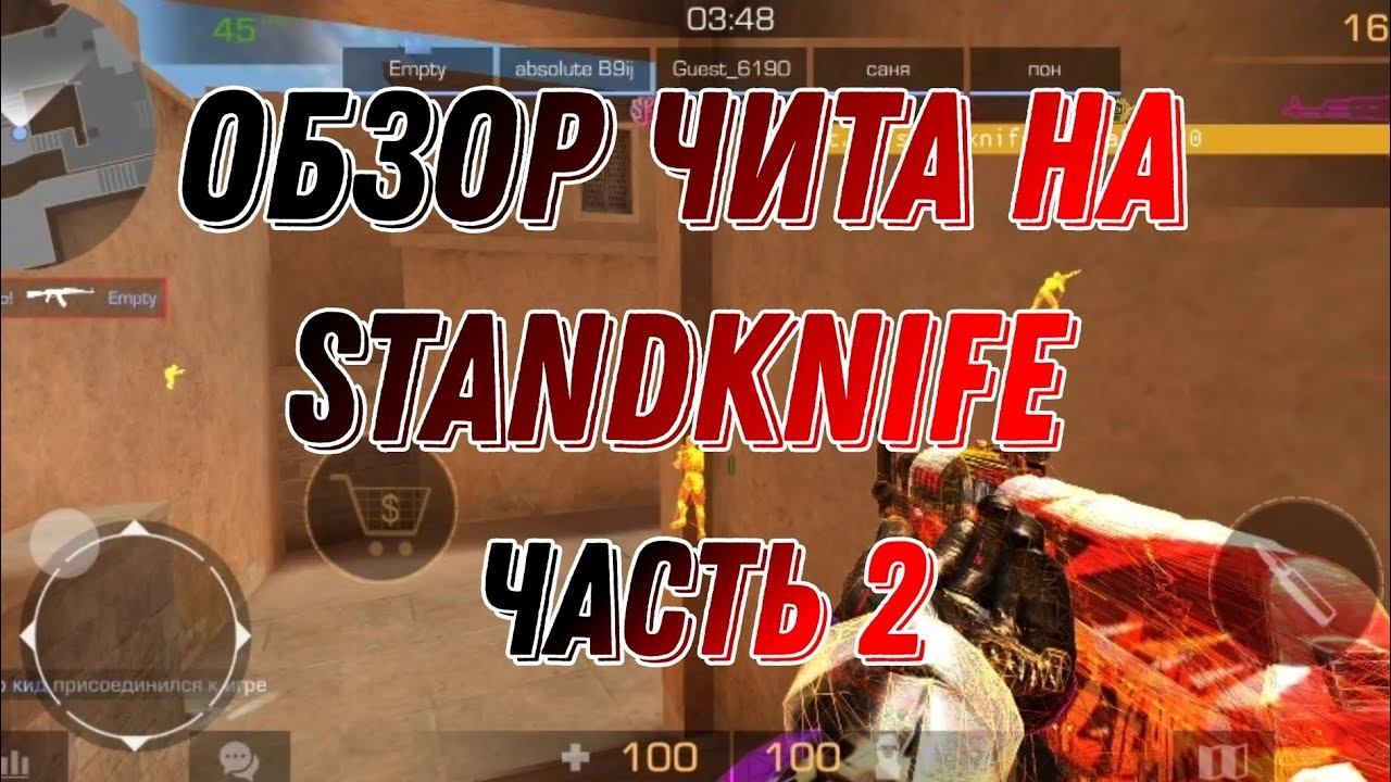 Обзор читов на StandKnife Часть 2