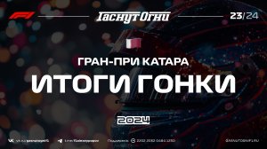 Катар'24 Итоги гонки