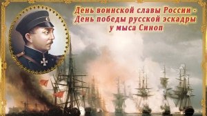 Синопское сражение .Подвиг русских моряков