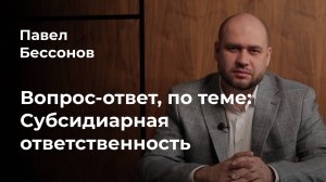 Cубсидиарная ответственность: ответы на часто задаваемые вопросы.