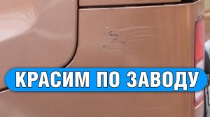 Как своими руками покрасить поврежденный пластик авто структурной эмалью и вернуть заводской вид?