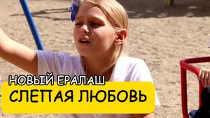 СЛЕПАЯ ЛЮБОВЬ - Новый Ералаш