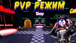 ❗PVP РЕЖИМ❗ В ФНТД И НОВЫЙ ЮНИТ😱