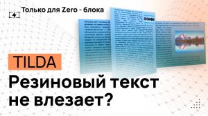 Резиновый текст в ZERO блоке Тильды. АвтоВысота ZERO-блока!!! Резиновая вёрстка текста и картинок.