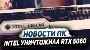 Новинки CES Nvidia, удар по RTX 5060, выход Arc B580, дешевые MSI Claw