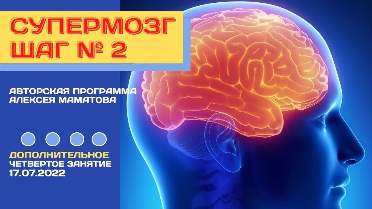 Супермозг   Шаг №2 Занятие 4