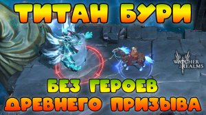 Титан Бури без героев древнего призыв! || Эпилог || Watcher of Realms