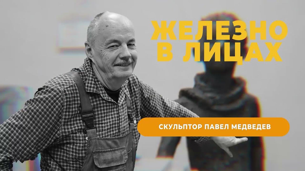 Железно в лицах: скульптор Павел Медведев
