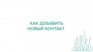 Как добавить новый Контакт