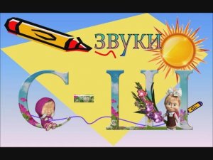 звуки С - Ш