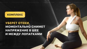 Противоотечный комплекс для дороги/перелета