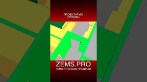 ZEMS.PRO — ремонт по всем правилам #shorts #алексейземсков #проектирование