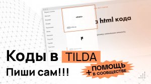 Платный курс по Тильде "От Чайника до ПРОГРАММИСТА - 2 часа" HTML в Тильде Программирование в Тильде