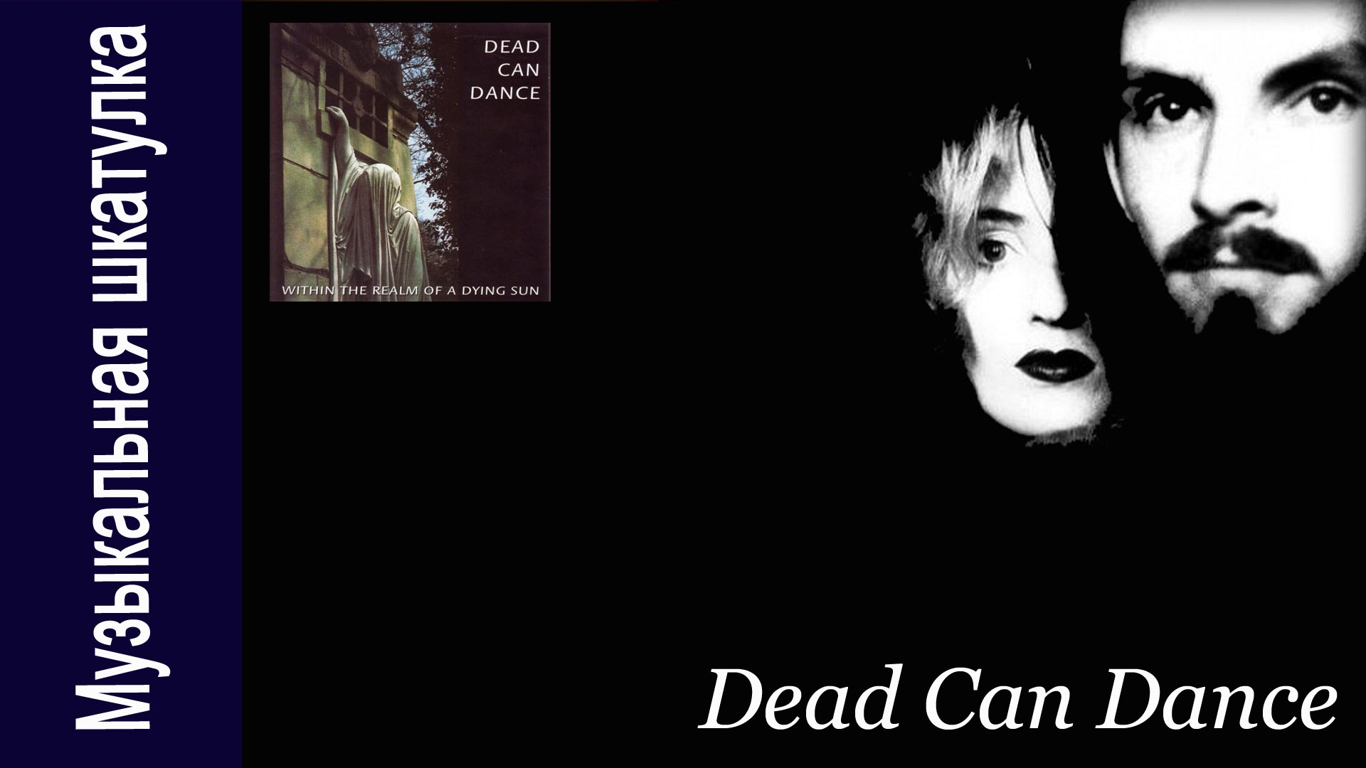 Dead Can Deans "Within the Realm of a Dying Sun" #советскийвинил