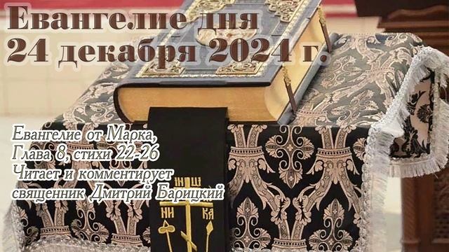 Евангелие дня с толкованием, 24 декабря 2024 года