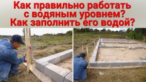 Как правильно пользоваться водяным уровнем. Как работает гидроуровень