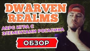 DWARVEN REALMS ОБЗОР ИГРЫ