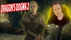 ⚔️ DRAGON’S DOGMA2 ПРОХОДИМ СЮЖЕТКУ